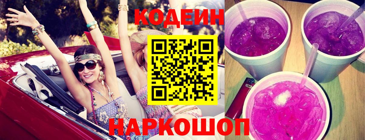 Кодеин Purple Drank Новокузнецк